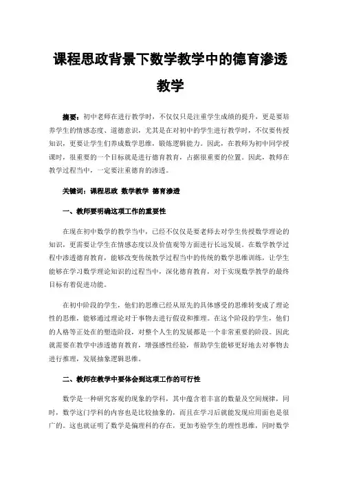 课程思政背景下数学教学中的德育渗透教学