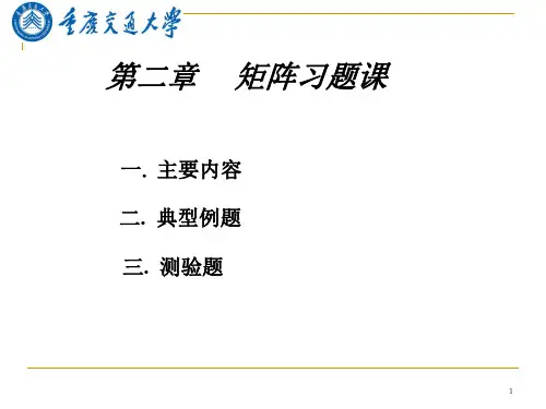 《线性代数》第二章矩阵(习题课)