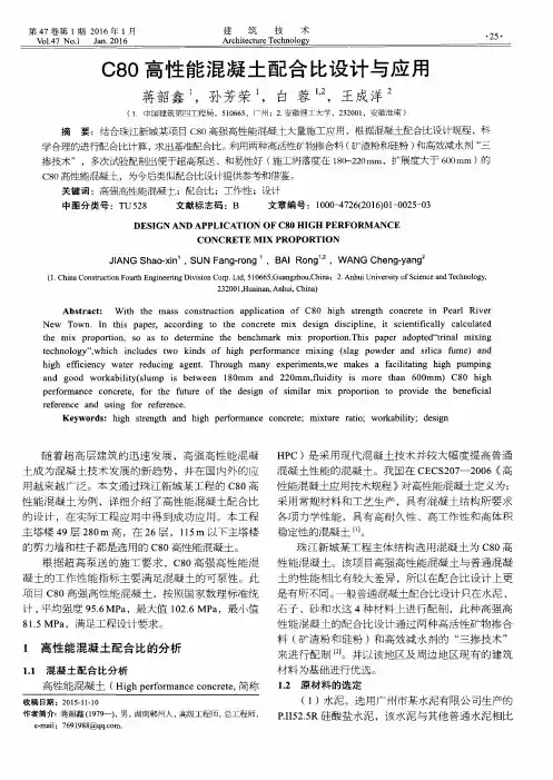 C80高性能混凝土配合比设计与应用