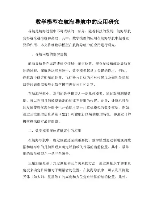 数学模型在航海导航中的应用研究
