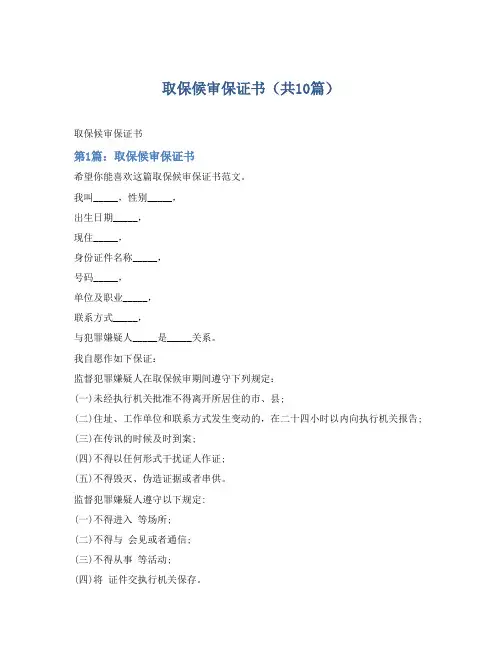 取保候审保证书(共10篇)【绝对精品】