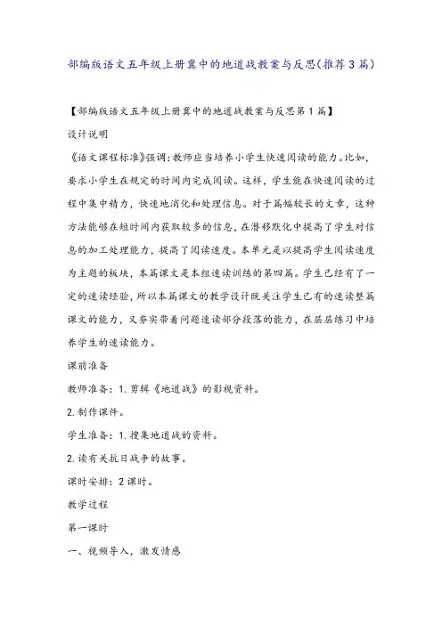 部编版语文五年级上册冀中的地道战教案与反思(推荐3篇)