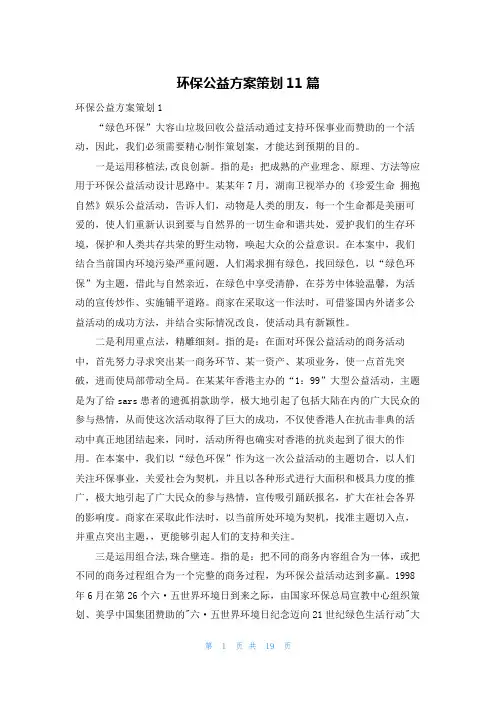 环保公益方案策划11篇