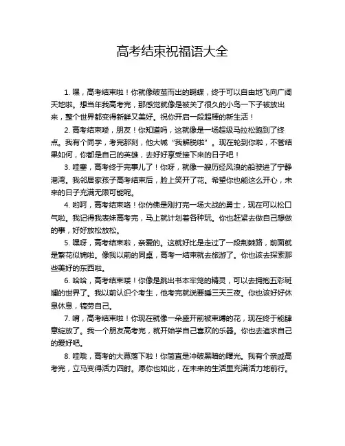 高考结束祝福语大全