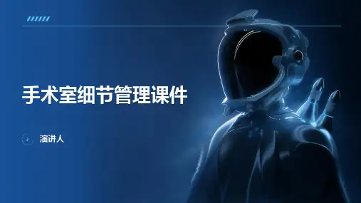 手术室细节管理课件