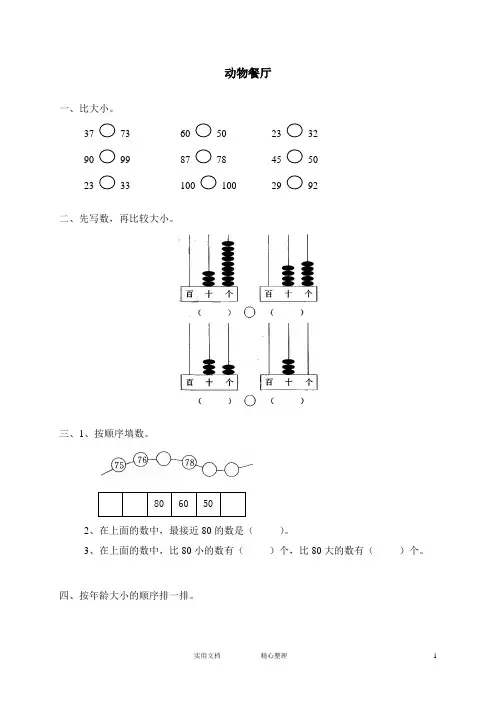 小学试卷♂北师大版小学数学 一年级下册试卷集(附答案)---一 生活中的数动物餐厅2