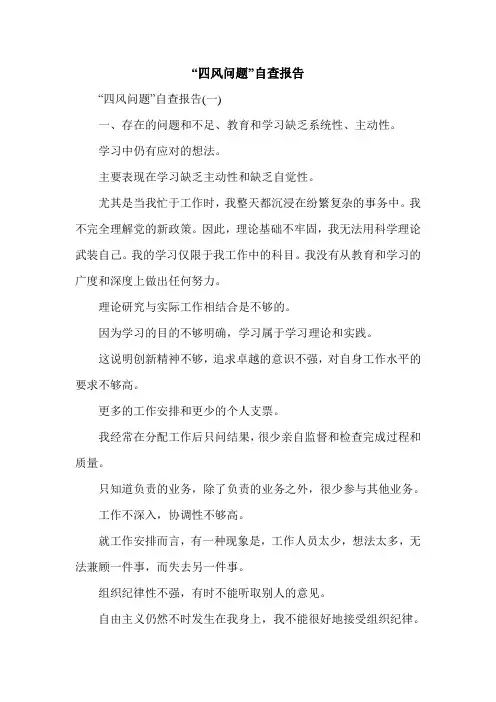 “四风问题”自查报告_0.doc