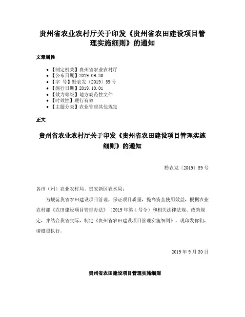 贵州省农业农村厅关于印发《贵州省农田建设项目管理实施细则》的通知