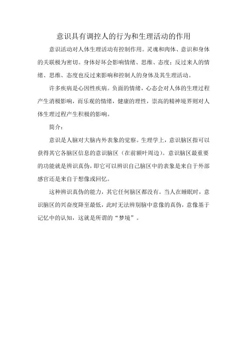 意识具有调控人的行为和生理活动的作用