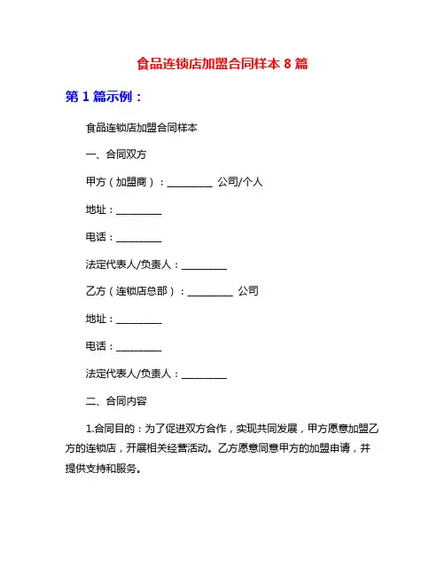 食品连锁店加盟合同样本8篇