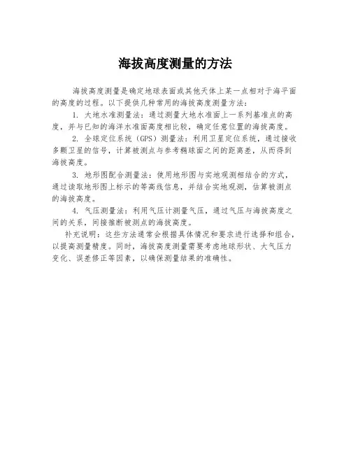 海拔高度测量的方法