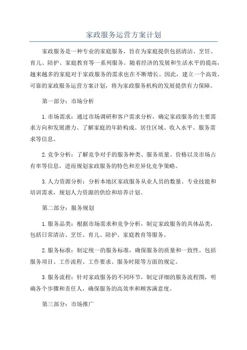 家政服务运营方案计划