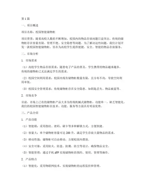 创业计划书校园储物柜设计(2篇)