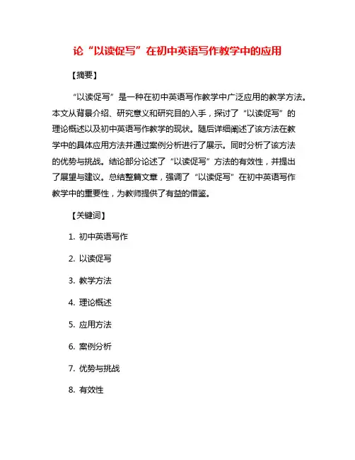 论“以读促写”在初中英语写作教学中的应用