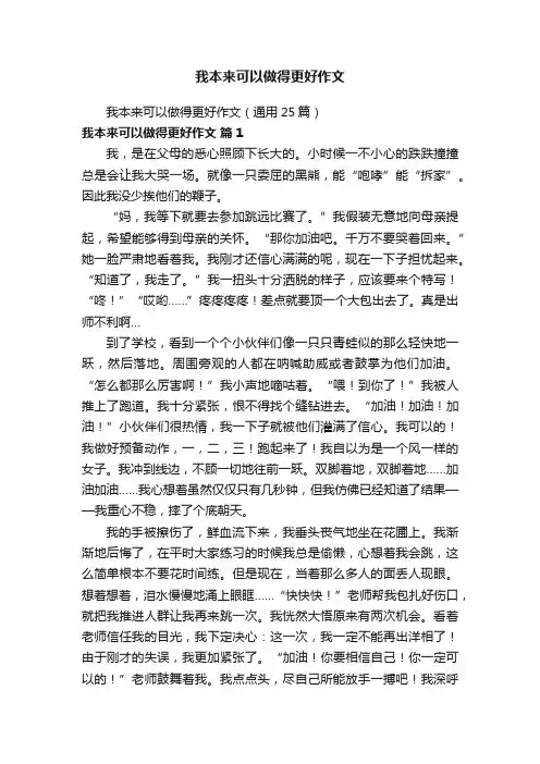 我本来可以做得更好作文（通用25篇）