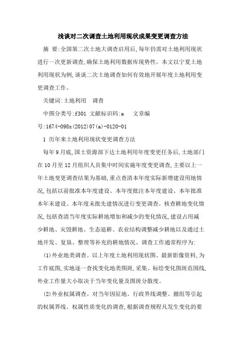 对二次调查土地利用现状成果变更调查方法