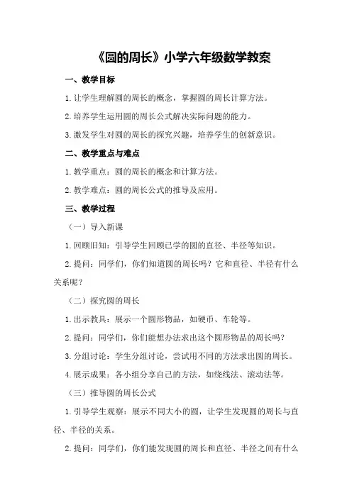 《圆的周长》小学六年级数学教案