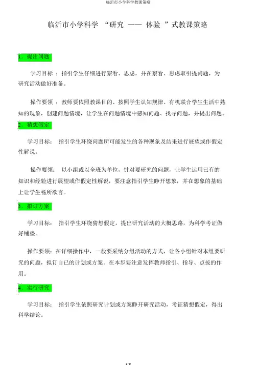 临沂市小学科学教学策略