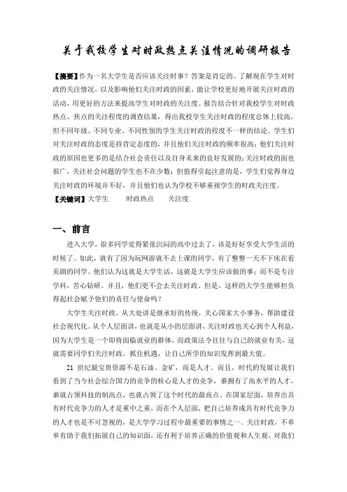 我校学生对时政热点的关注情况的调研报告