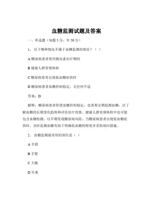 血糖监测试题及答案