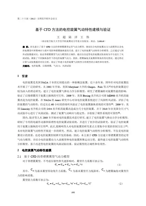 18基于CFD方法的电控旋翼气动特性建模与验证-王超(6)