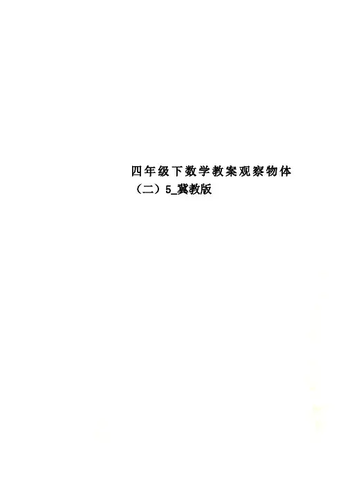 四年级下数学教案观察物体(二)5_冀教版