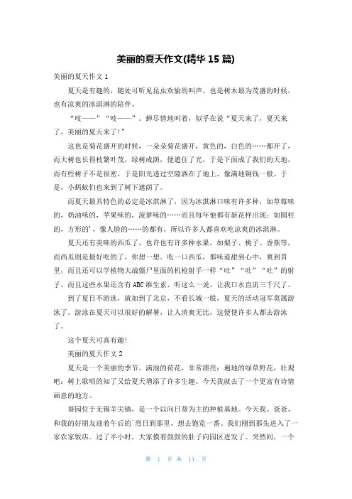 美丽的夏天作文(精华15篇)