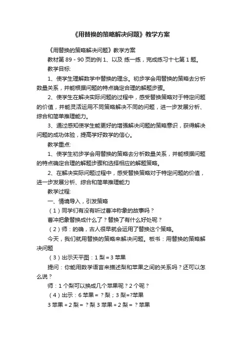 《用替换的策略解决问题》教学方案