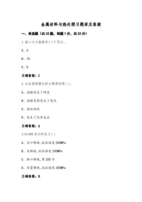 金属材料与热处理习题库及答案