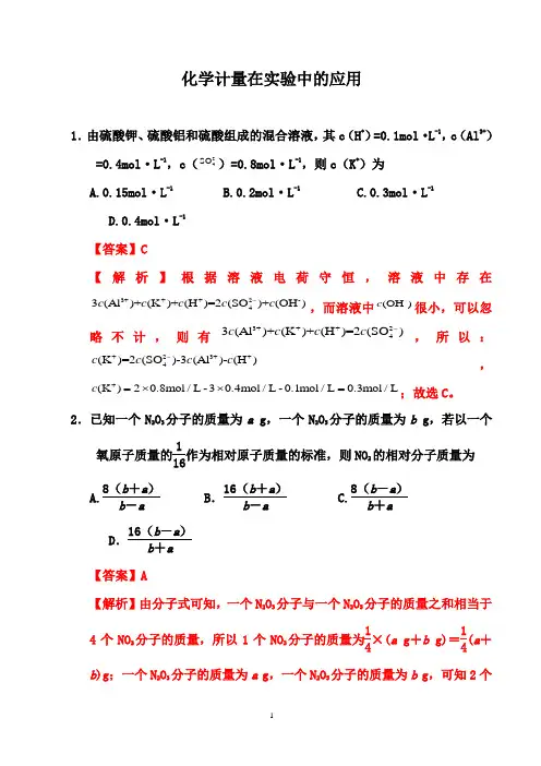 2021届高考化学一轮热点强化训练：化学计量在实验中的应用(解析版)