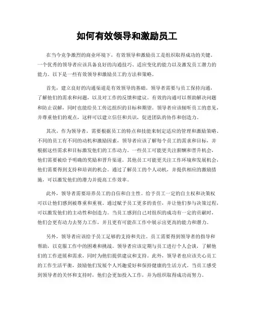 如何有效领导和激励员工