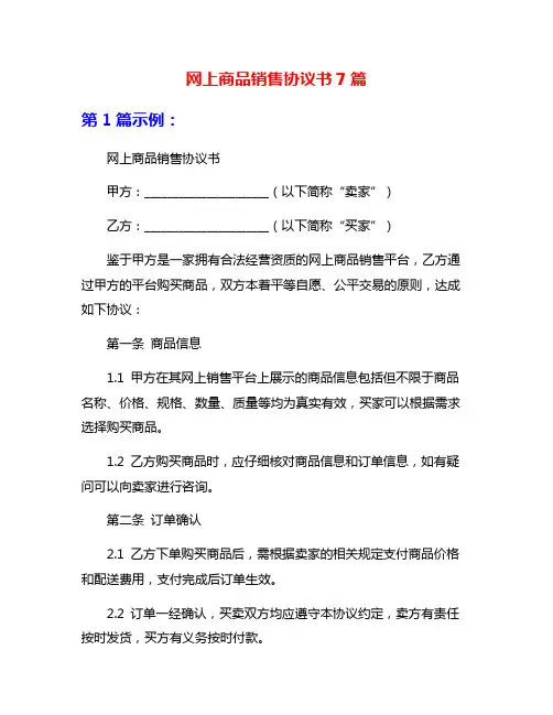 网上商品销售协议书7篇