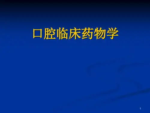 口腔临床药物学：第一章 概论