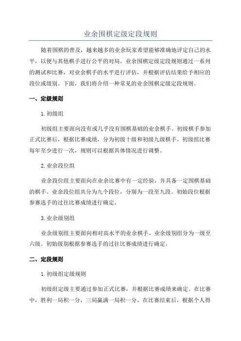 业余围棋定级定段规则