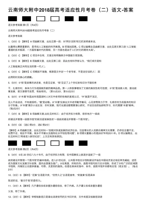 云南师大附中2018届高考适应性月考卷（二）语文-答案