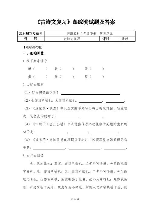 人教部编版初中语文九年级下册第三单元《古诗文复习》跟踪测试题及答案