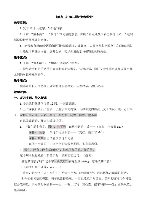 《雨点儿》第二课式教学设计