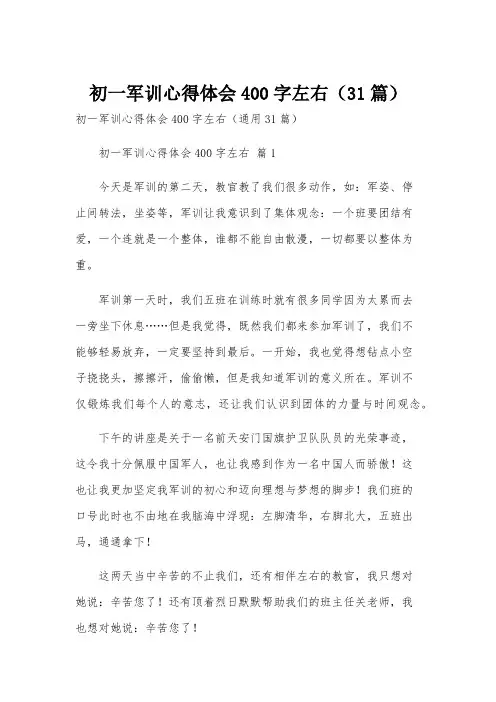 初一军训心得体会400字左右(31篇)