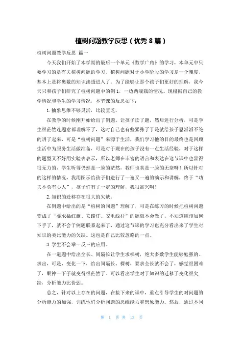 植树问题教学反思(优秀8篇)