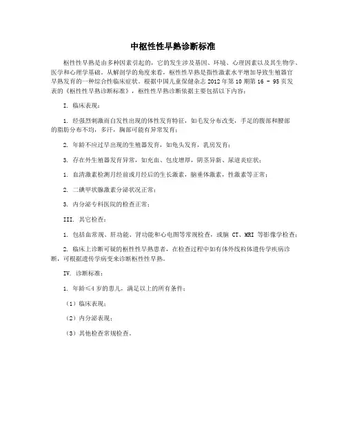 中枢性性早熟诊断标准