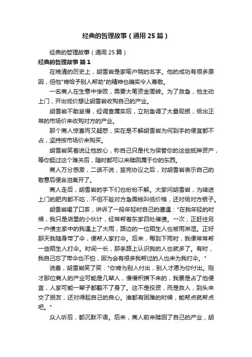 经典的哲理故事（通用25篇）