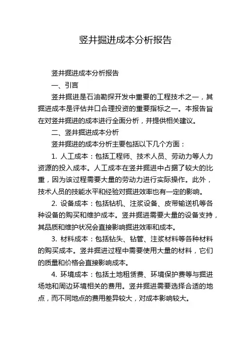 竖井掘进成本分析报告