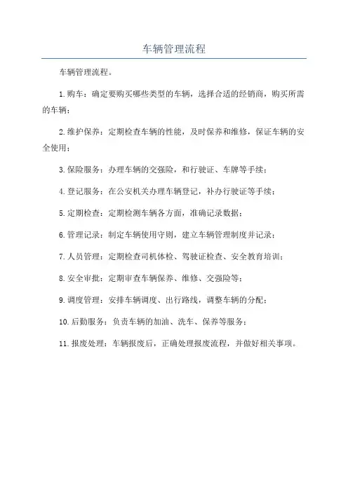 车辆管理流程