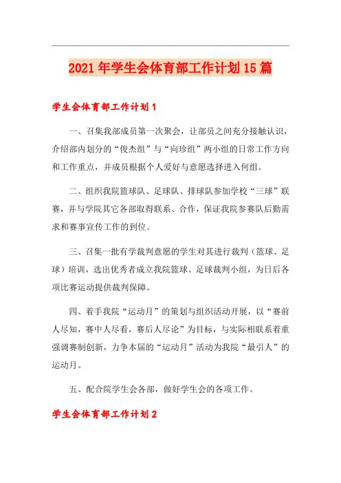 2021年学生会体育部工作计划15篇【实用模板】