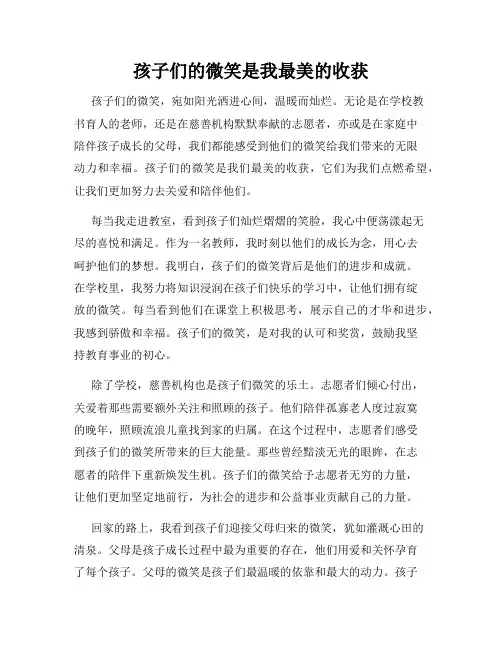 孩子们的微笑是我最美的收获