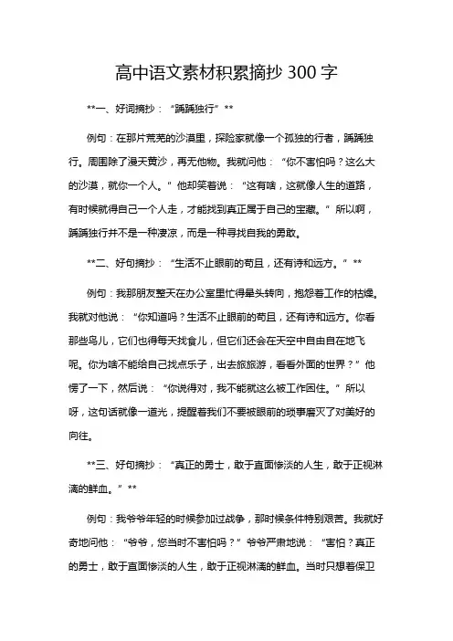 高中语文素材积累摘抄300字