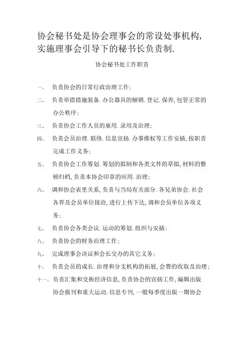 协会秘书处工作职责