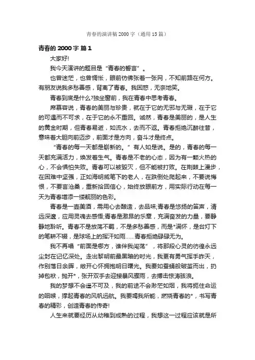 青春的演讲稿2000字（通用15篇）
