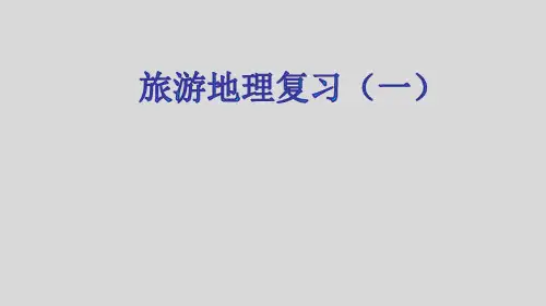 旅游地理复习 (共40张PPT)