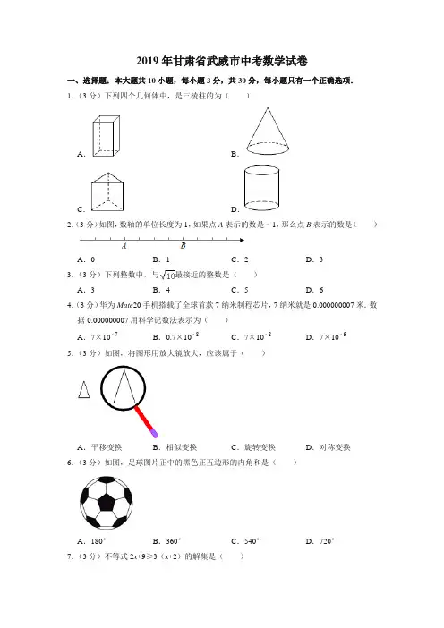 2019年甘肃省武威市中考数学试卷-中考真题